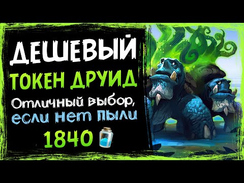 Видео: Низкая цена, ВЫСОКИЙ ВИНРЕЙТ!? Бюджетный ТОКЕН ДРУИД колода 2021  | Hearthstone