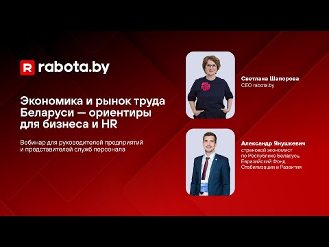 Видео: Экономика и рынок труда Беларуси — ориентиры для бизнеса и HR