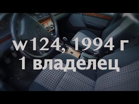 Видео: Мерседес w124, ему 23 года и он из первых рук