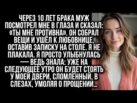 Видео: Через 10 лет брака, муж сказал: «Ты мне противна». Но через день рыдал у двери…