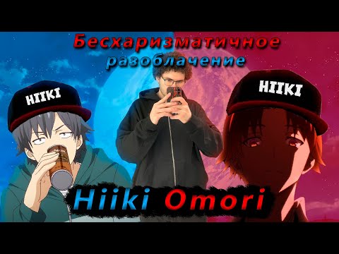 Видео: Разоблачение Hiiki Omori |Бесхаризматичный НЕ обзор|