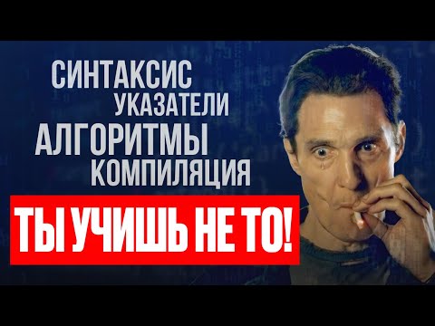 Видео: Что РЕАЛЬНО Должен Знать JUNIOR C++ Разработчик (чтобы получить работу)