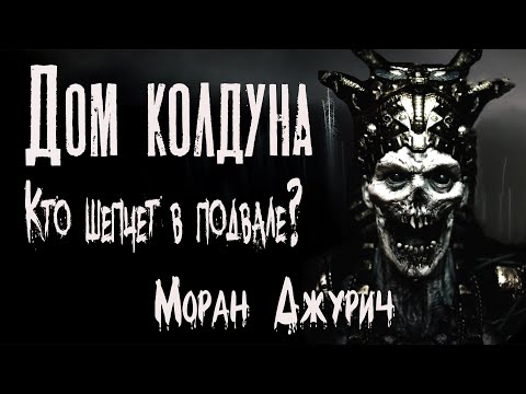 Видео: Страшные истории про деревню. ДОМ КОЛДУНА. Не лезь в подвал. Дом в деревне. Моран Джурич