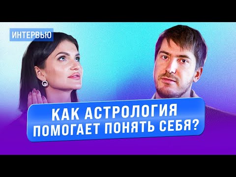 Видео: Павел Андреев. Как астрология помогает понять себя?