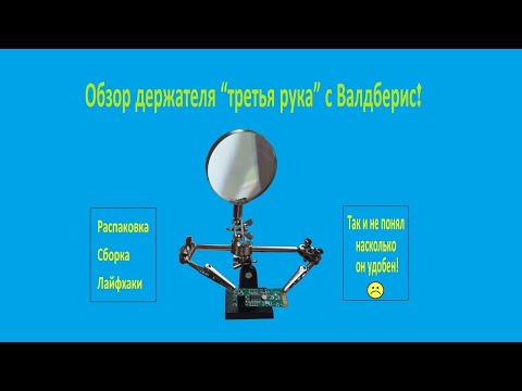 Видео: Обзор держателя третья рука с Валдберис  Атак же распаковка, сборка, лайфхаки!