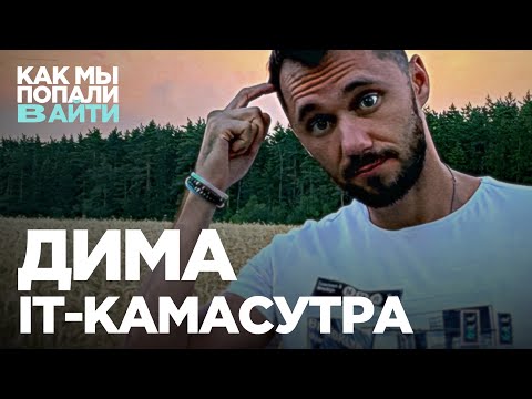 Видео: Как научился программировать учитель программирования – Как мы попали в IT – Дима IT-Камасутра