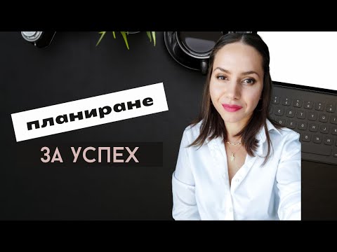Видео: Как да планираш проекта си от началото, за да постигнеш успех
