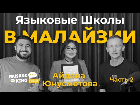 Видео: Языковая школа в Малайзии: сколько стоит, как оформить визу и избежать мошенников