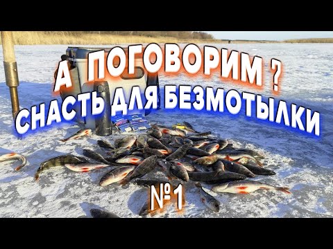 Видео: Как оснастить безмотылку для зимней рыбалки? Советы от Дяди Фёдора.