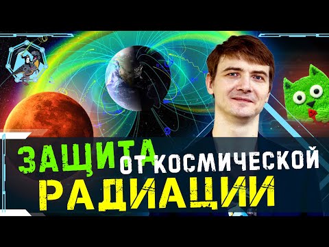 Видео: Долететь до Марса... и не погибнуть от радиации? Виталий Егоров. Ученые против мифов Z-13