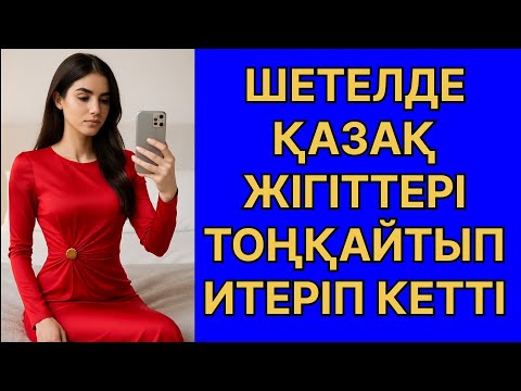 Видео: ҚАЗАҚ ЖІГІТТЕРІ ИТЕРІП КЕТКЕН ҚЫЗДЫҢ ОҚИҒАСЫ...... өмірде болған оқиға 
