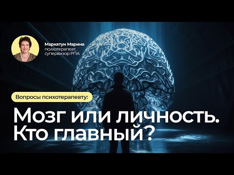 Видео: Мозг или личность, кто главный? | Психотерапевт Маркатун Марина