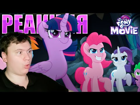Видео: НЕ ФИЛЬМ А ЧИСТЫЙ КАЙФ ПО ПОНЯМ... МАЙ ЛИТЛ ПОНИ ФИЛЬМ | Реакция на МЛП | Astashkins