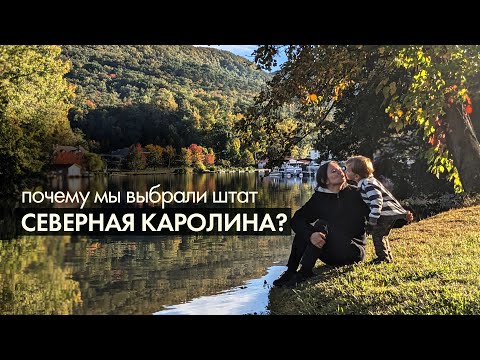 Видео: Почему мы выбрали штат Северная Каролина?