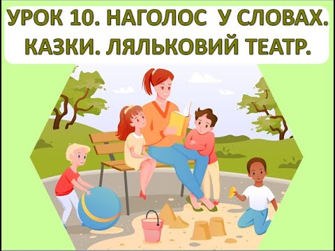 Видео: Читання 1 клас. Урок 10. Наголос у словах. Казки. Ляльковий театр.