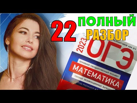 Видео: ПОЛНЫЙ разбор 22 вариант ОГЭ 2023 математика подготовка Ященко/ МатТайм