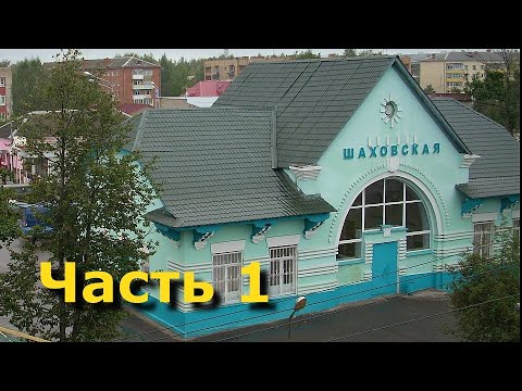 Видео: Едем в Шаховскую!