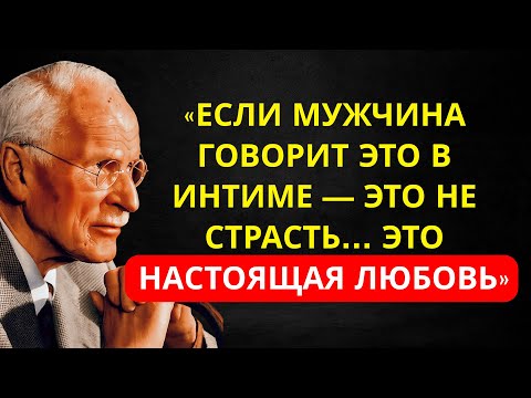 Видео: 8 ФРАЗ, которые мужчина говорит ТОЛЬКО В ИНТИМНОСТИ, если это НАСТОЯЩАЯ ЛЮБОВЬ | Юнг