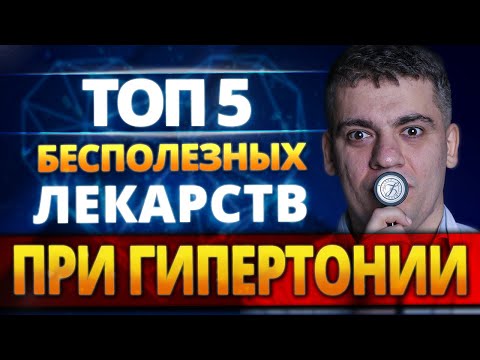 Видео: ТОП-5 САМЫХ БЕСПОЛЕЗНЫХ ЛЕКАРСТВ ПРИ ГИПЕРТОНИИ. ЧЕМ НЕЛЬЗЯ ЛЕЧИТЬ ГИПЕРТОНИЮ?!