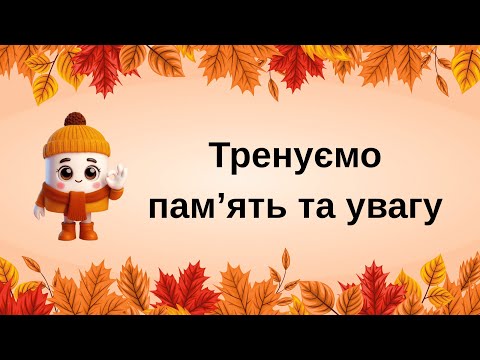 Видео: Вправа для розвитку уваги та швидкості мислення 