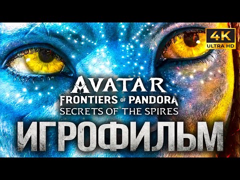 Видео: ИГРОФИЛЬМ Avatar Frontiers of Pandora Secrets of the Spires PS5 4K 2 DLC ОЗВУЧКА