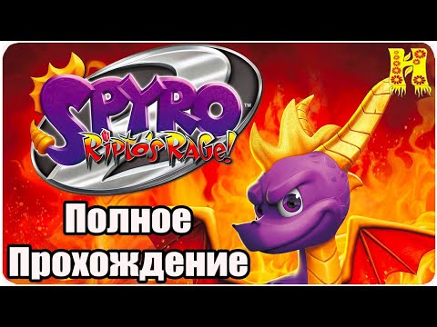 Видео: Spyro 2 Reignited - Полное Прохождение