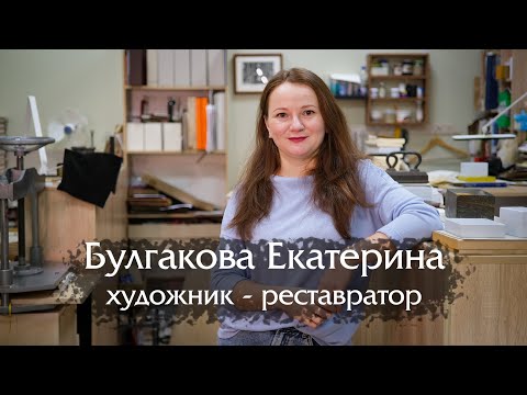 Видео: Екатерина Булгакова - интервью с реставратором мастерской «Ваш реставратор»