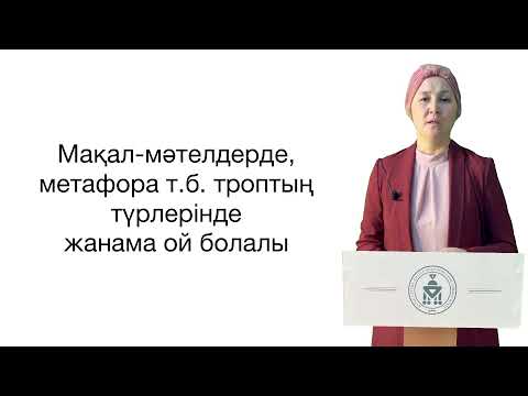 Видео: Тіл біліміндегі жаңа бағыттар