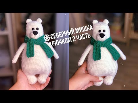 Видео: МК Северный мишка/ пришиваем детали, вяжем шарфик