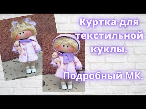 Видео: Как сшить куртку с капюшоном для текстильной куклы.Подробный МК.