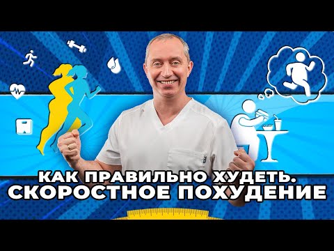 Видео: Как правильно худеть. Скоростное похудение.