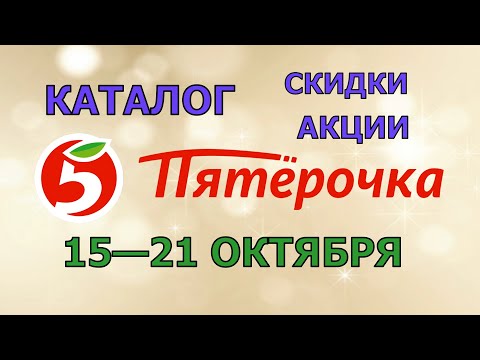 Видео: Пятерочка каталог с 15 по 21 октября 2024 акции и скидки на товары в магазине