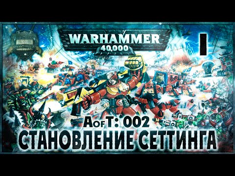 Видео: Становление Сеттинга {2} - Liber: Incipiens [AofT - 2] Warhammer 40000