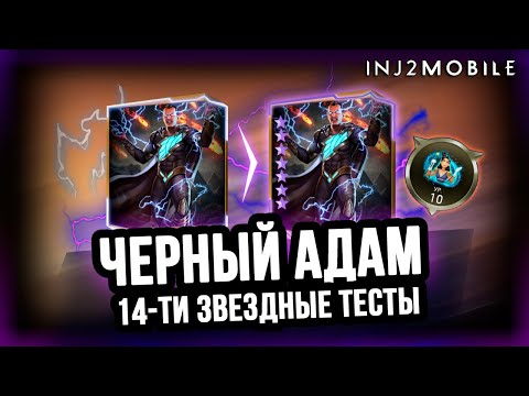 Видео: ЧЕРНЫЙ АДАМ в 14 звезд/Проверка всех его возможностей на рейдах и соло/INJUSTICE 2 MOBILE