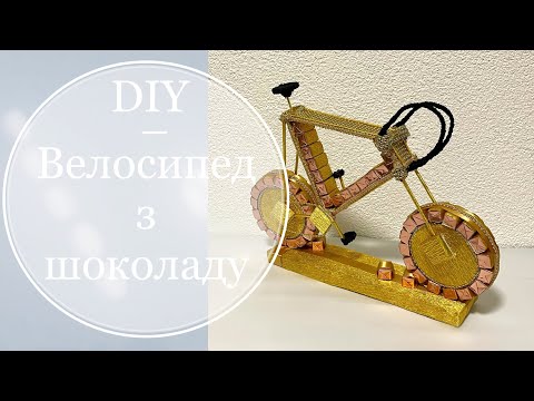 Видео: Велосипед з цукерок/ Велосипед из конфет/ Candy bike