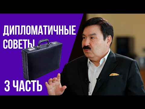Видео: ЧТО ЧИТАЕТ ДИПЛОМАТ - ДИПЛОМАТИЧНЫЕ СОВЕТЫ
