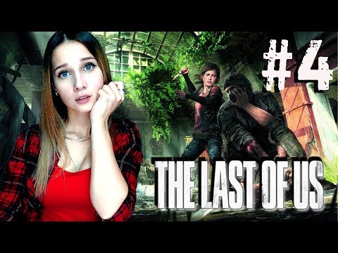 Видео: THE LAST OF US ► ПОКА ДЫШУ, НАДЕЮСЬ ► ПРОХОЖДЕНИЕ #4