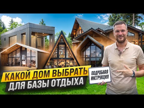 Видео: ТОП-5 домов под сдачу! Как не слить деньги на стройке? Выбираем лучший дом для базы отдыха!