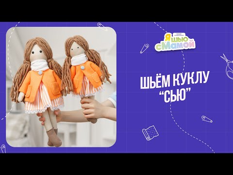Видео: Как сшить куклу СЬЮ  | Выкройки игрушек