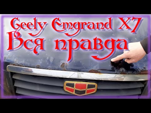 Видео: Это жесть Что стало с Geely Emgrand X7 через 5 лет