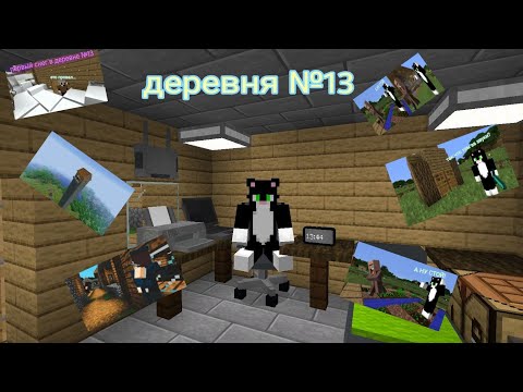 Видео: сборник 1 сезона деревни №13