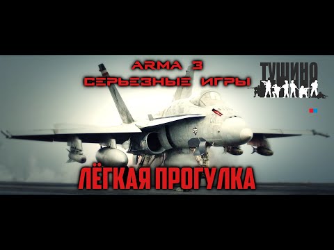Видео: ЛЁГКАЯ ПРОГУЛКА (АВИАЦИЯ США ПРОТИВ ЗРПК ПАНЦИРЬ) [ARMA 3 Тушино]