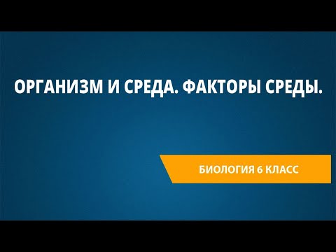 Видео: Организм и среда. Факторы среды.