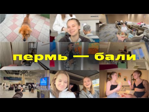 Видео: пермь — бали // влог