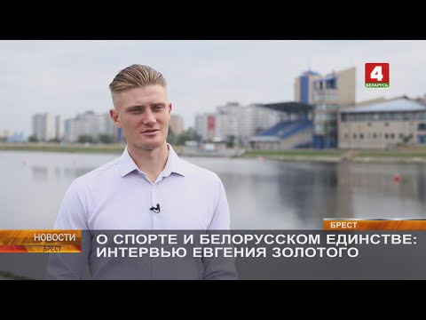 Видео: О СПОРТЕ И БЕЛОРУССКОМ ЕДИНСТВЕ: ИНТЕРВЬЮ ЕВГЕНИЯ ЗОЛОТОГО