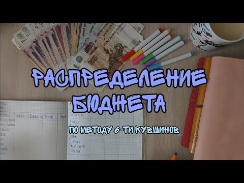 Видео: #1 Планирование бюджета 💸 на семью из 7-ми человек// таблица расходов 📖