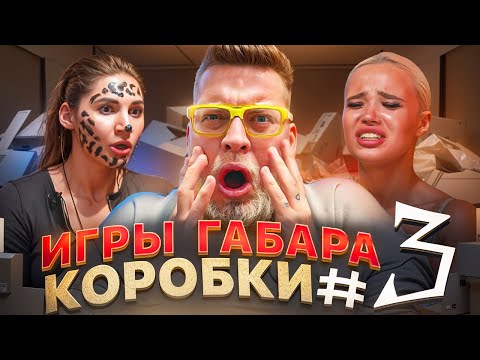 Видео: Девушки Против КОРОБОК: ВЫЖИВИ! ИГРЫ ГАБАРА #3! Весь Острый СОУС + БРИТВА НАЛЫСО! ПОЛНАЯ ЖЕСТЬ!