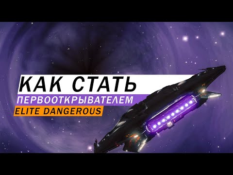 Видео: КАК СТАТЬ ПЕРВООТКРЫВАТЕЛЕМ И БЫСТРАЯ ПРОКАЧКА РАНГА ИССЛЕДОВАТЕЛЯ ДО ЭЛИТЫ ГАЙД Elite Dangerous
