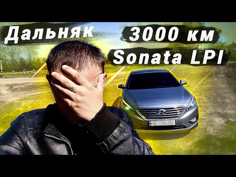 Видео: ПОЕХАЛ в ДАЛЬНЯК 3000 км на  HYUNDAI SONATA LF, LPI, Проблема с топливом и др...
