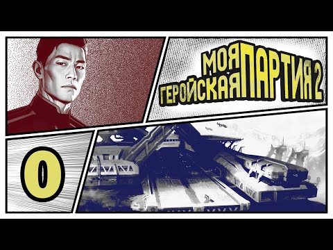 Видео: [Boku no hero Academia] Моя геройская партия 2: Ультима | Игра #0 - «Два героя»